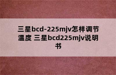 三星bcd-225mjv怎样调节温度 三星bcd225mjv说明书